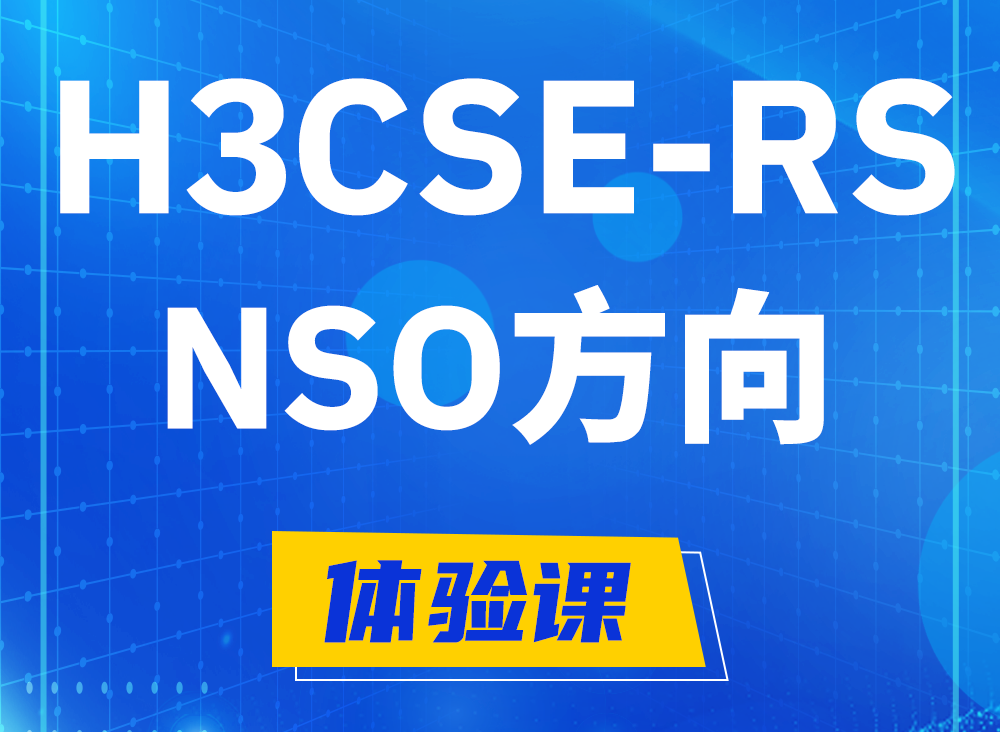 瑞安H3CSE-RS-NSO认证课程大纲（选考科目）