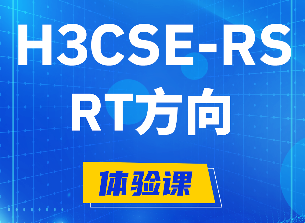 瑞安H3CSE-RS-RT认证考试课程大纲（必考科目）