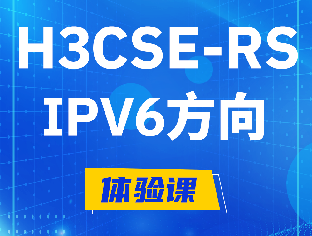 瑞安H3CSE-RS-IPv6认证考试介绍（选考科目）