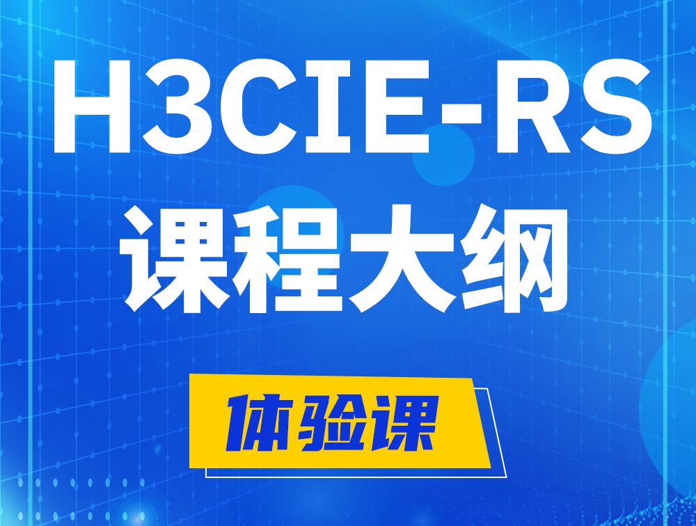 瑞安H3CIE-RS+ 认证培训课程大纲（H3C网络规划与排障）