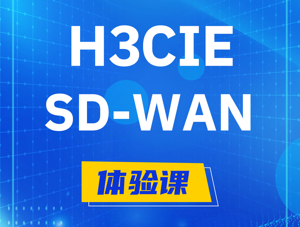 瑞安H3CIE-SDN认证GB0-440考试介绍（SD-WAN方向）