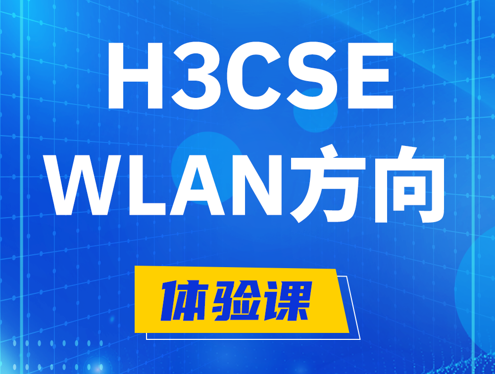 瑞安H3CSE-WLAN认证培训课程大纲（无线高级工程师）