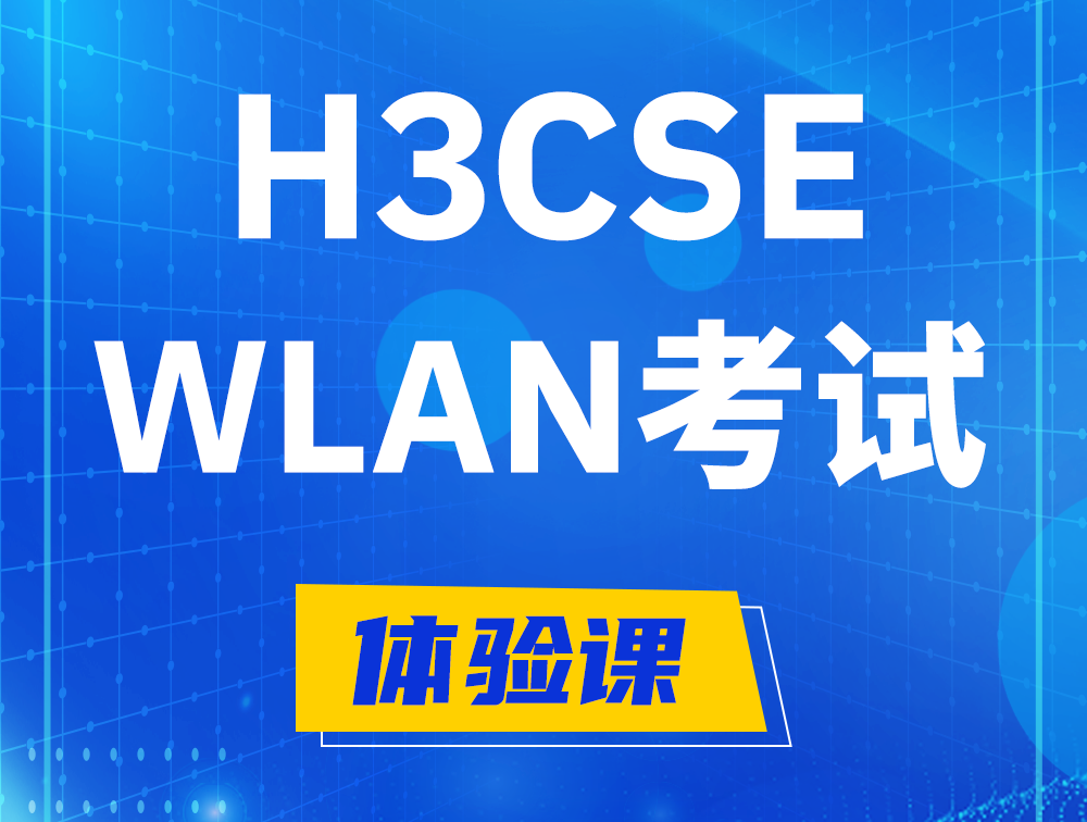 瑞安H3CSE-WLAN认证GB0-343考试介绍