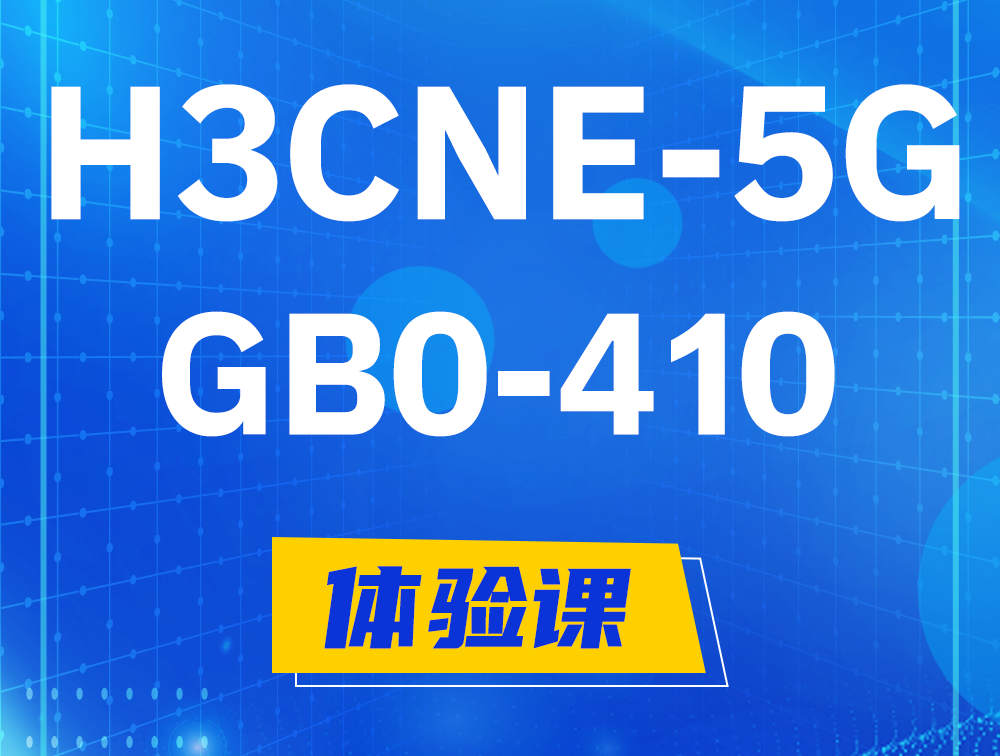 瑞安H3CNE-5G认证GB0-410考试介绍