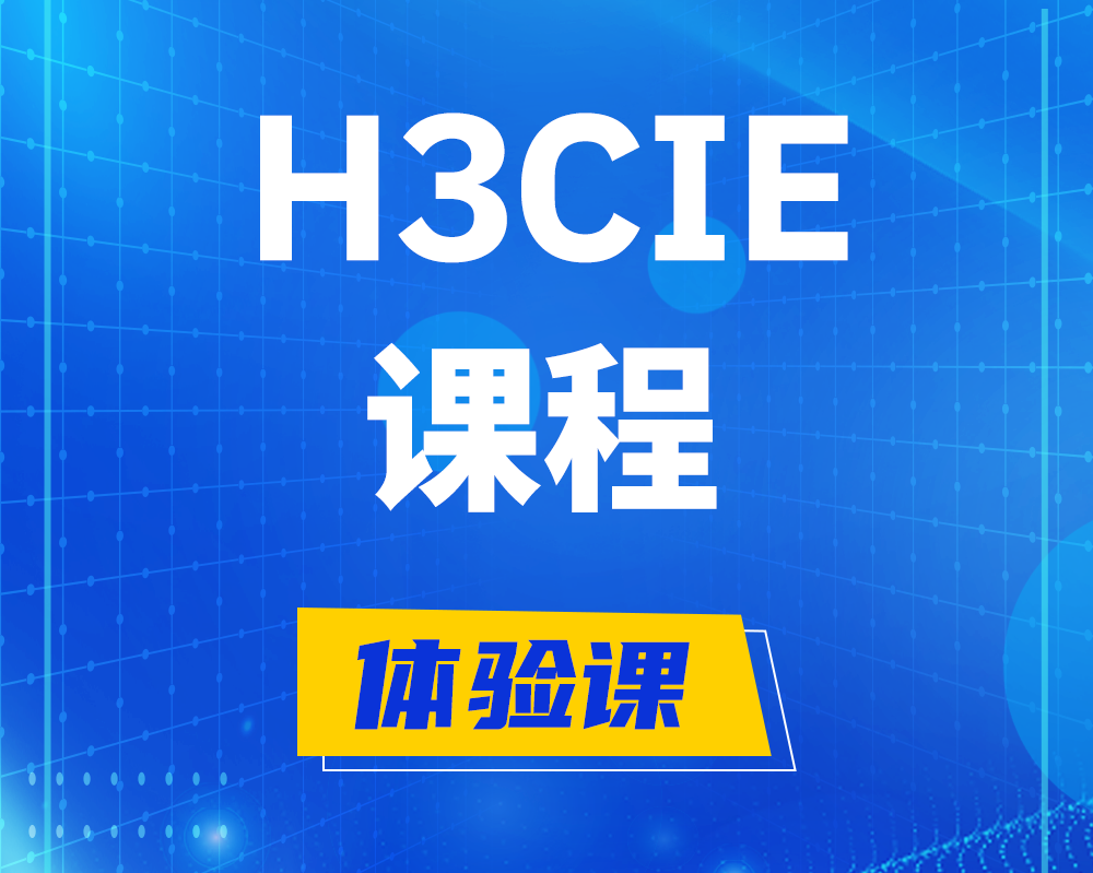 瑞安h3cie课程